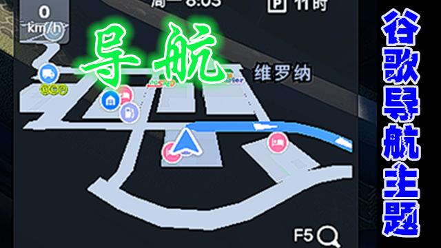 谷歌地图GPS导航主题